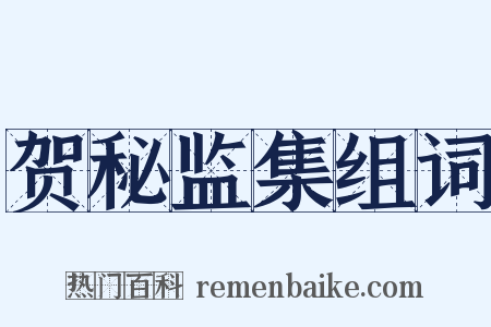 贺秘监集组词是什么意思的图片